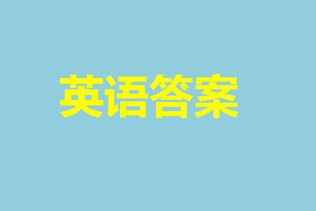 河南省天一大聯(lián)考2023-2024學(xué)年高三上學(xué)期11月階段性測(cè)試三英語(yǔ)試題答案