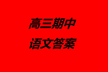 華中師大一附中2023-2024學(xué)年高三上學(xué)期期中檢測語文試題答案