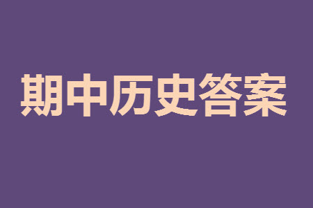 福州市2024屆閩江口協(xié)作體高三上學(xué)期11月期中聯(lián)考?xì)v史試題答案