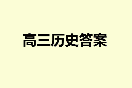 太原市2023-2024學(xué)年高三上學(xué)期期中學(xué)業(yè)診斷歷史試題答案