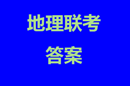 福州市2024屆閩江口協(xié)作體高三上學期11月期中聯(lián)考地理試題答案