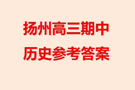 揚(yáng)州市2023-2024學(xué)年高三上學(xué)期期中檢測試題歷史答案