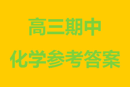 運城市2023-2024學(xué)年高三第一學(xué)期期中調(diào)研測試化學(xué)試題答案