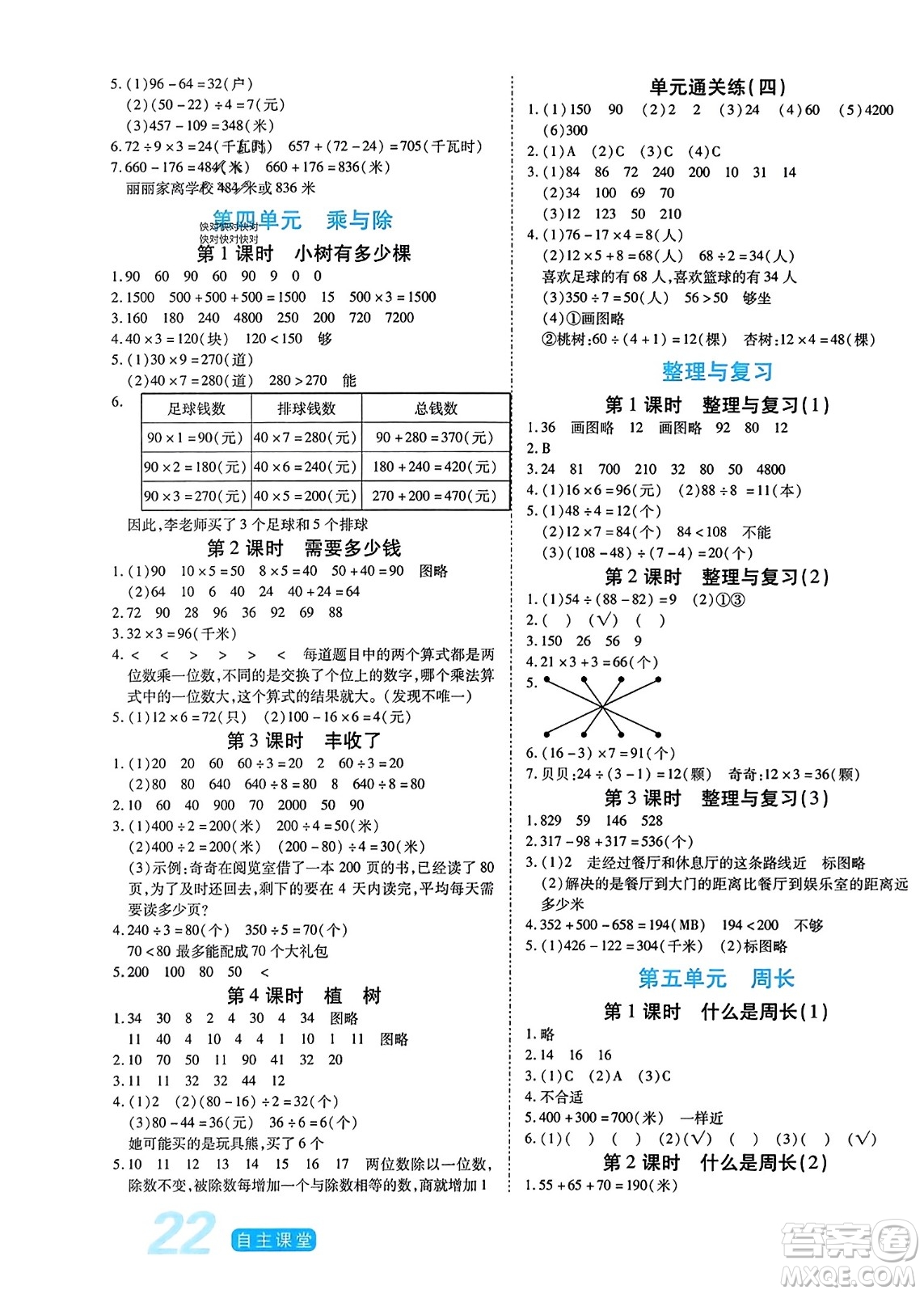 陽(yáng)光出版社2023年秋自主課堂三年級(jí)數(shù)學(xué)上冊(cè)北師大版答案
