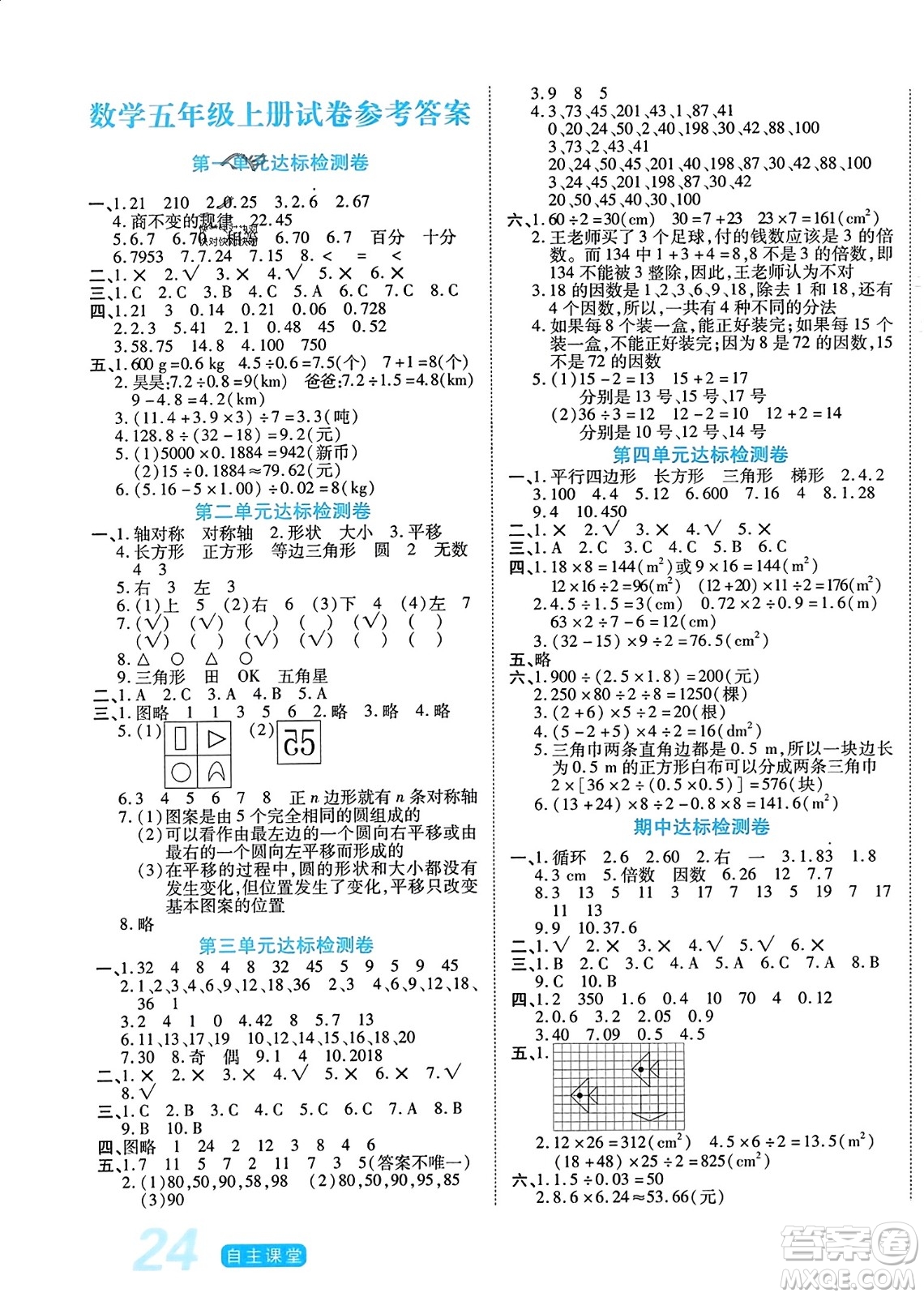 陽光出版社2023年秋自主課堂五年級數(shù)學上冊北師大版答案