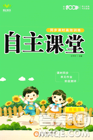 陽光出版社2023年秋自主課堂五年級英語上冊人教PEP版答案