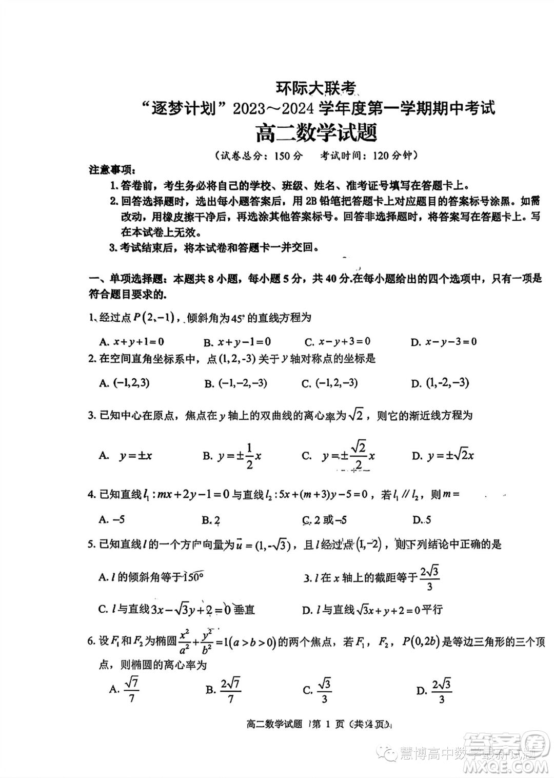 環(huán)際大聯(lián)考逐夢(mèng)計(jì)劃2023-2024學(xué)年高二上學(xué)期期中考試數(shù)學(xué)試題答案