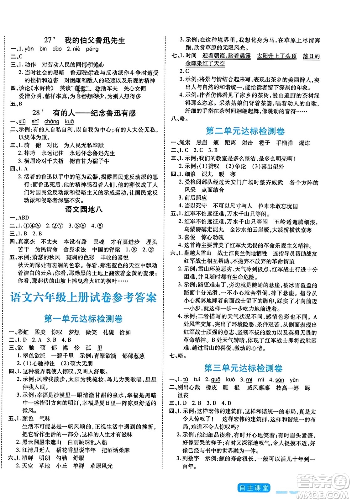 陽光出版社2023年秋自主課堂六年級語文上冊人教版答案