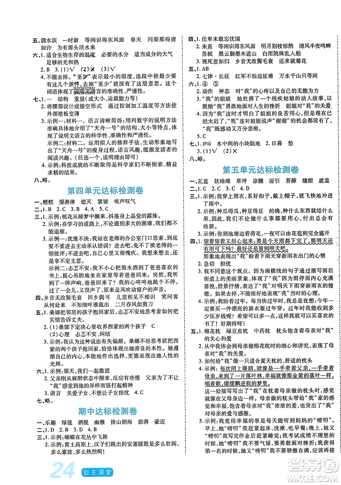 陽光出版社2023年秋自主課堂六年級語文上冊人教版答案