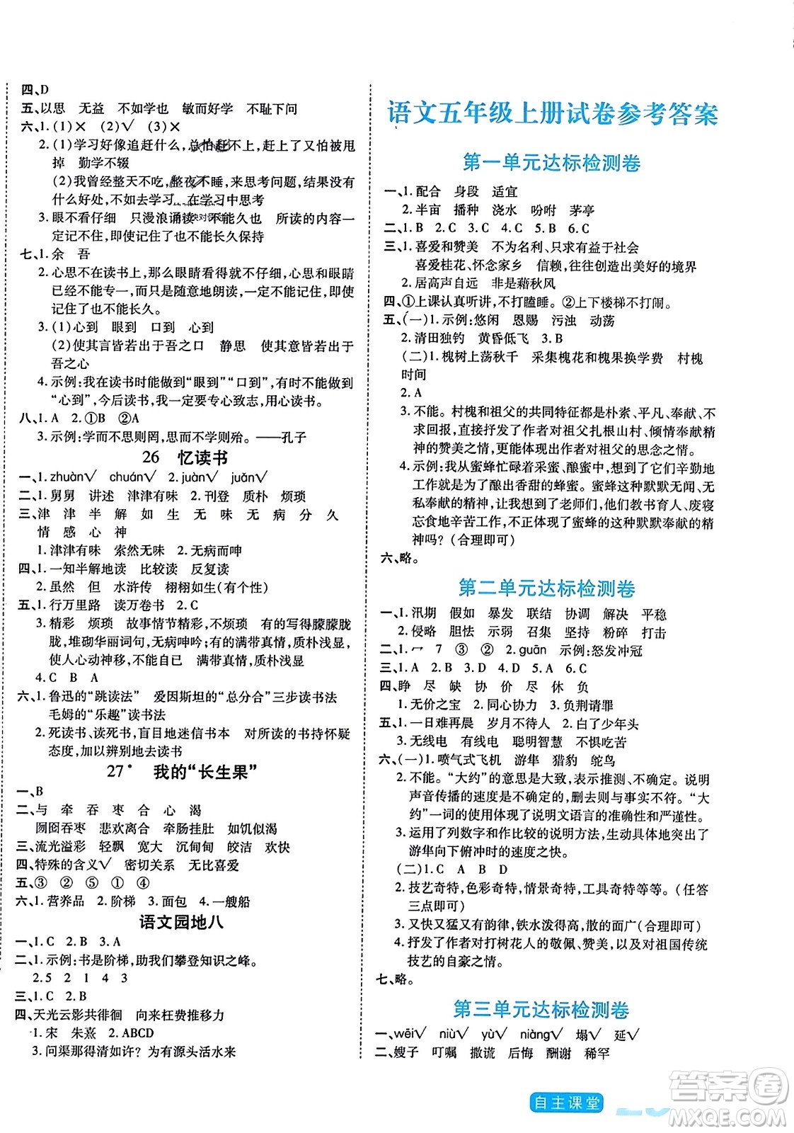 陽(yáng)光出版社2023年秋自主課堂五年級(jí)語(yǔ)文上冊(cè)人教版答案