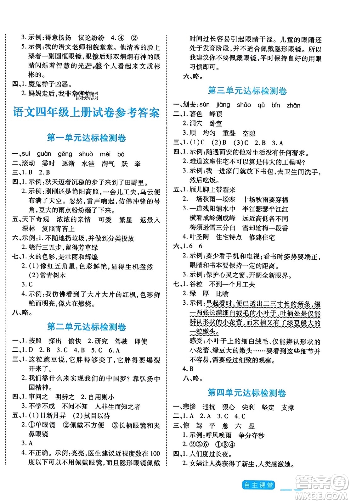 陽光出版社2023年秋自主課堂四年級(jí)語文上冊(cè)人教版答案
