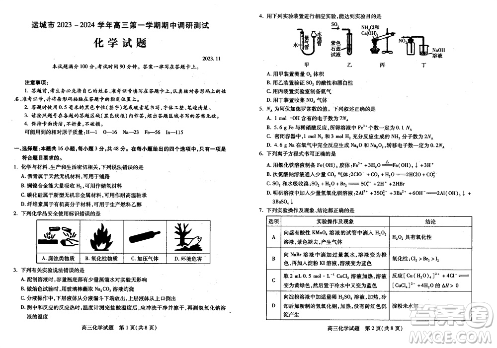 運城市2023-2024學(xué)年高三第一學(xué)期期中調(diào)研測試化學(xué)試題答案