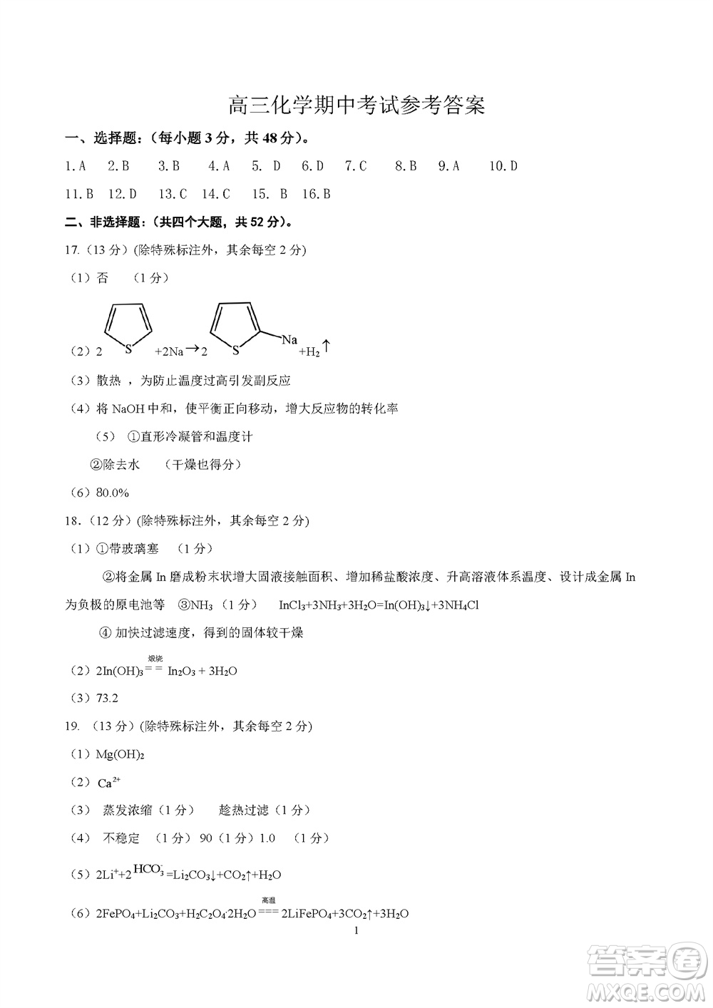 運城市2023-2024學(xué)年高三第一學(xué)期期中調(diào)研測試化學(xué)試題答案