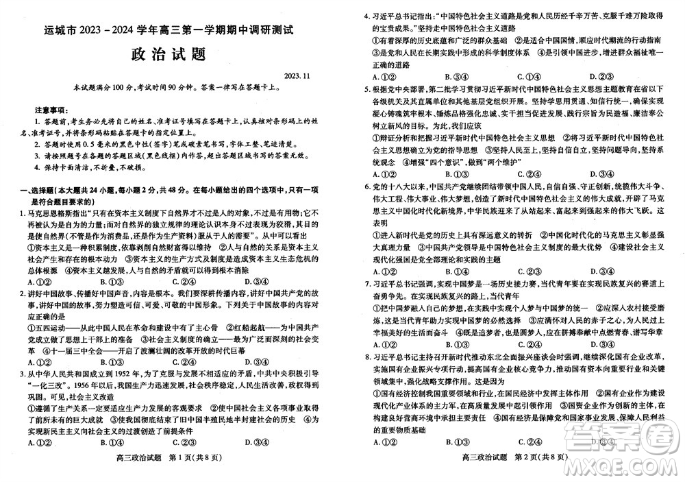 運(yùn)城市2023-2024學(xué)年高三第一學(xué)期期中調(diào)研測(cè)試政治試題答案