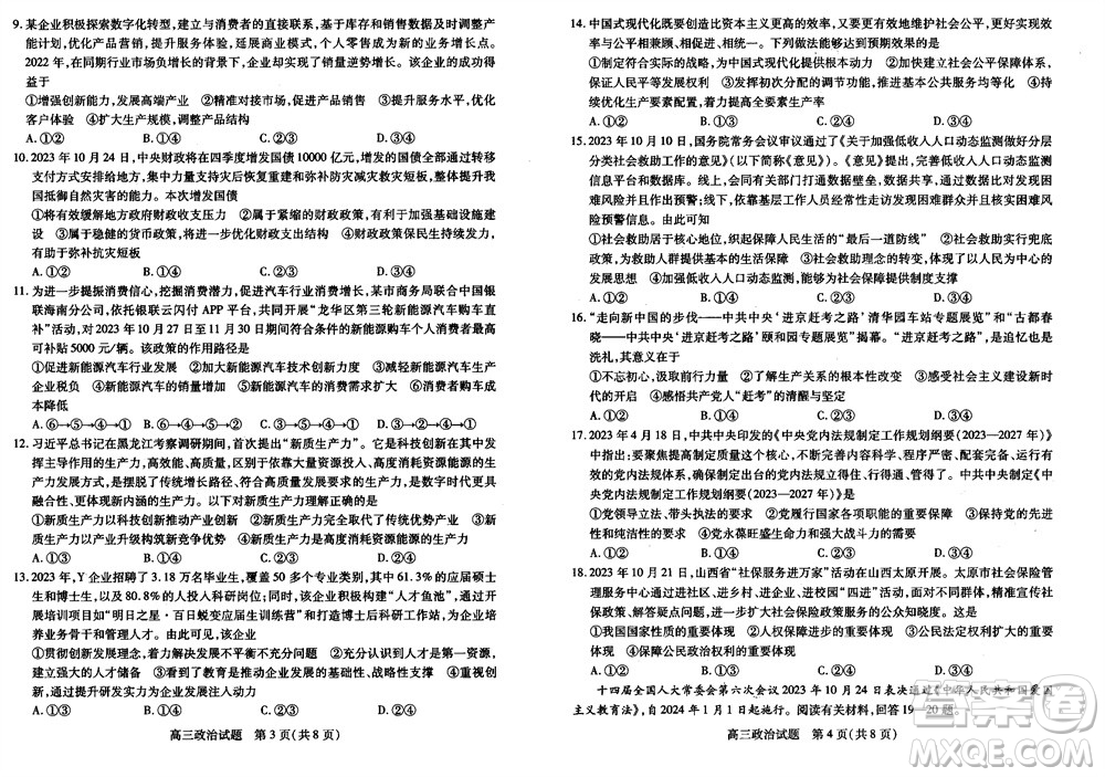 運(yùn)城市2023-2024學(xué)年高三第一學(xué)期期中調(diào)研測(cè)試政治試題答案