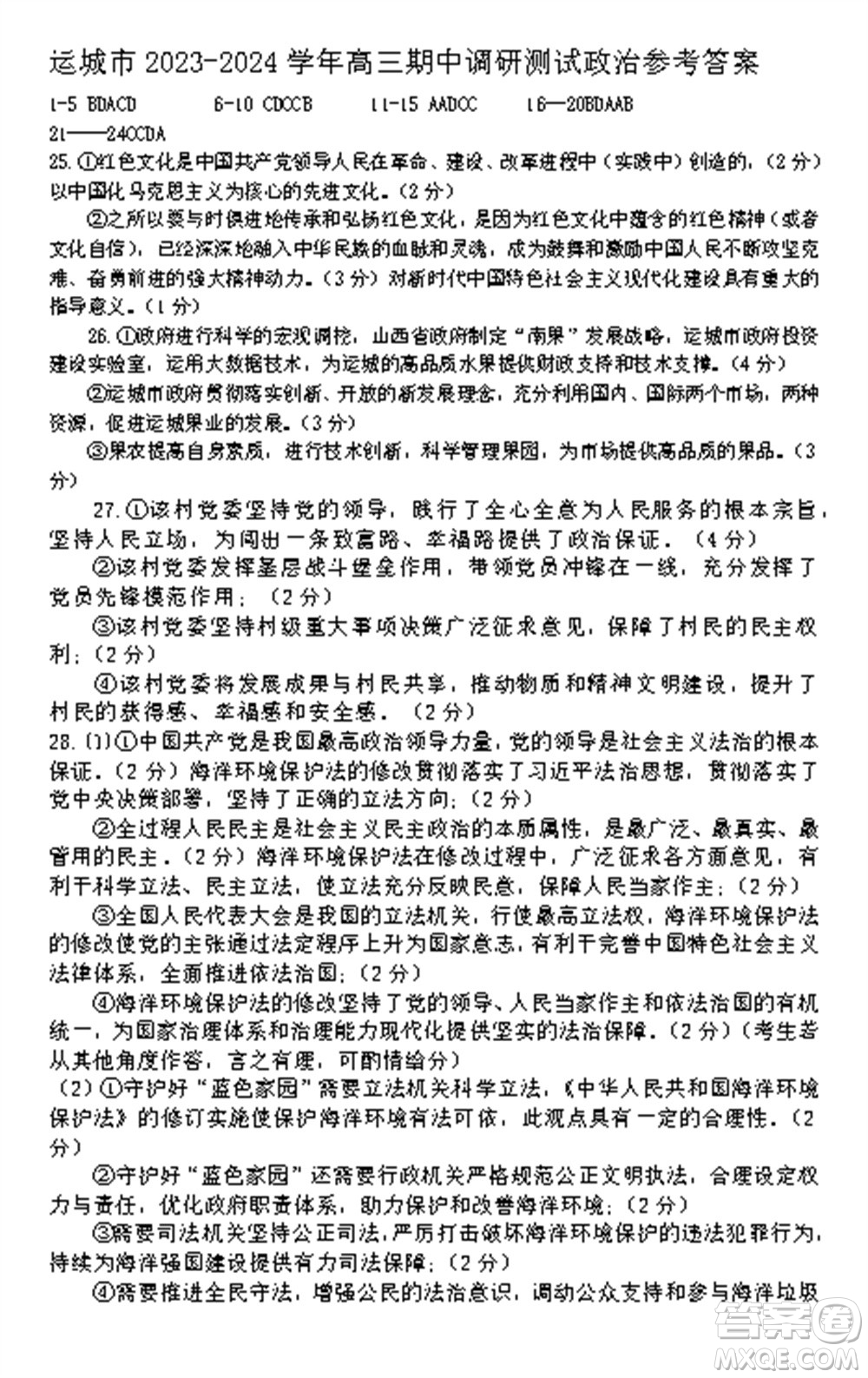 運(yùn)城市2023-2024學(xué)年高三第一學(xué)期期中調(diào)研測(cè)試政治試題答案