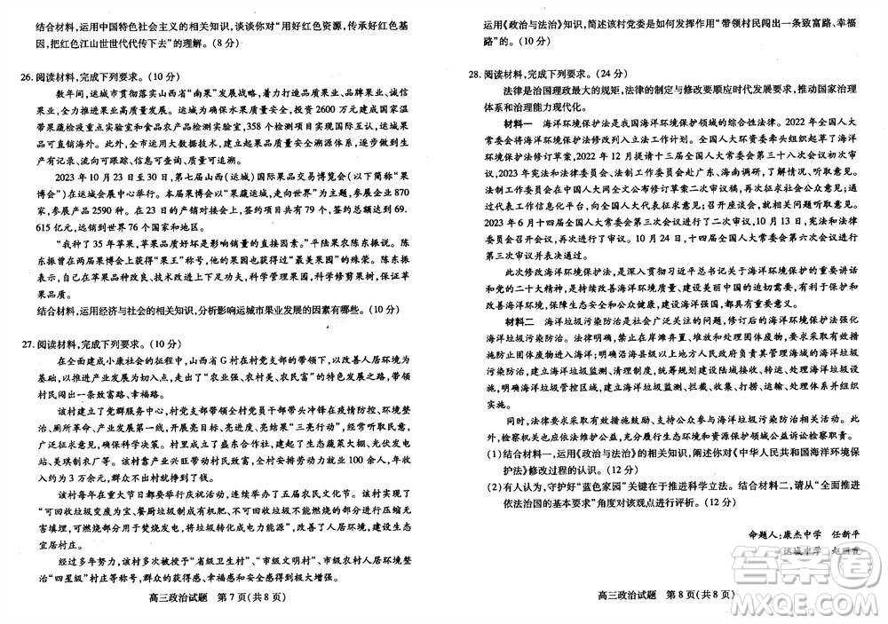 運(yùn)城市2023-2024學(xué)年高三第一學(xué)期期中調(diào)研測(cè)試政治試題答案