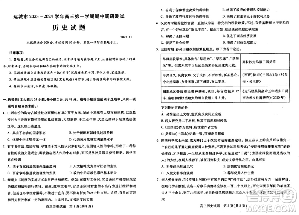 運城市2023-2024學年高三第一學期期中調(diào)研測試歷史試題答案