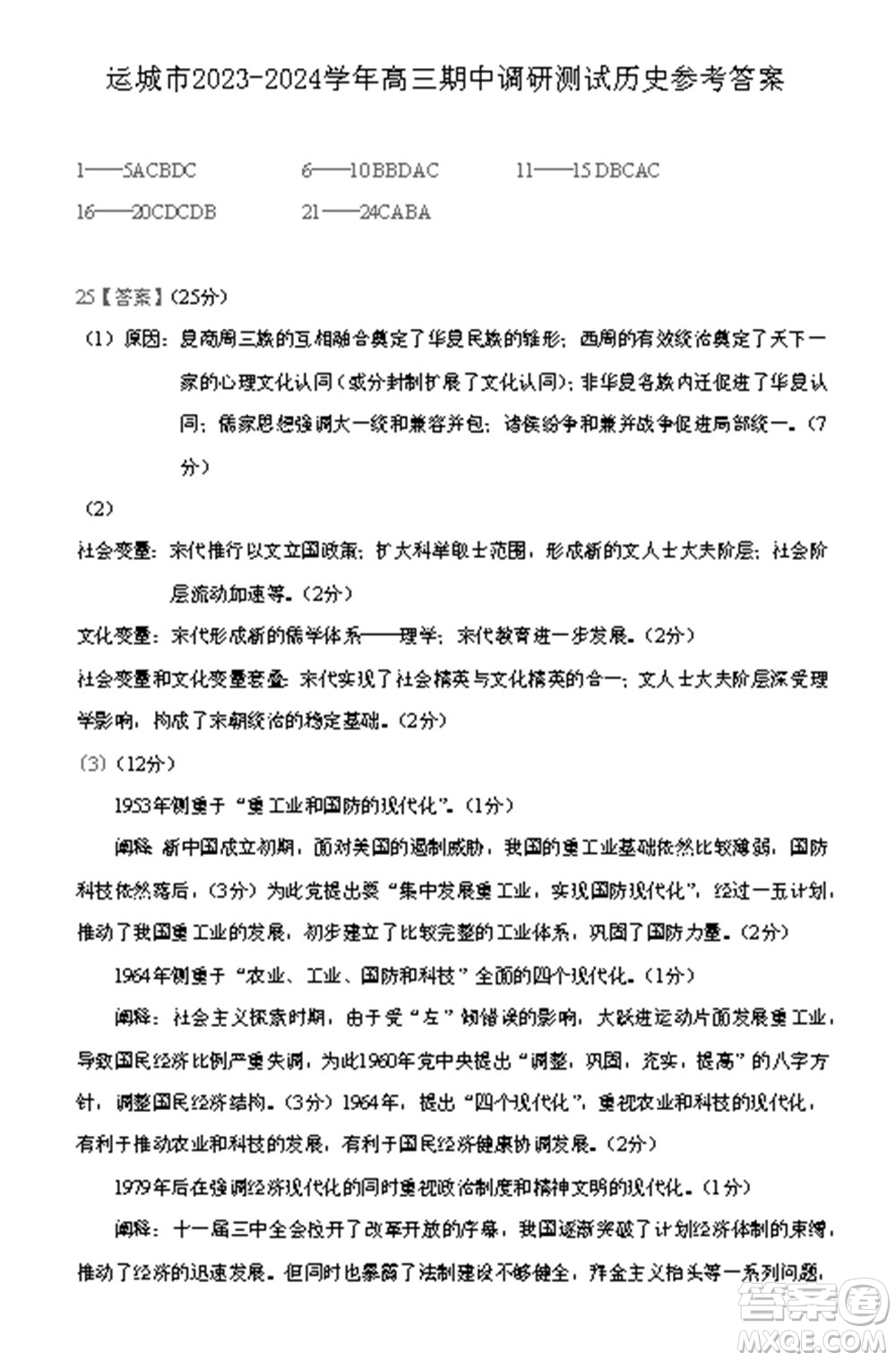 運城市2023-2024學年高三第一學期期中調(diào)研測試歷史試題答案