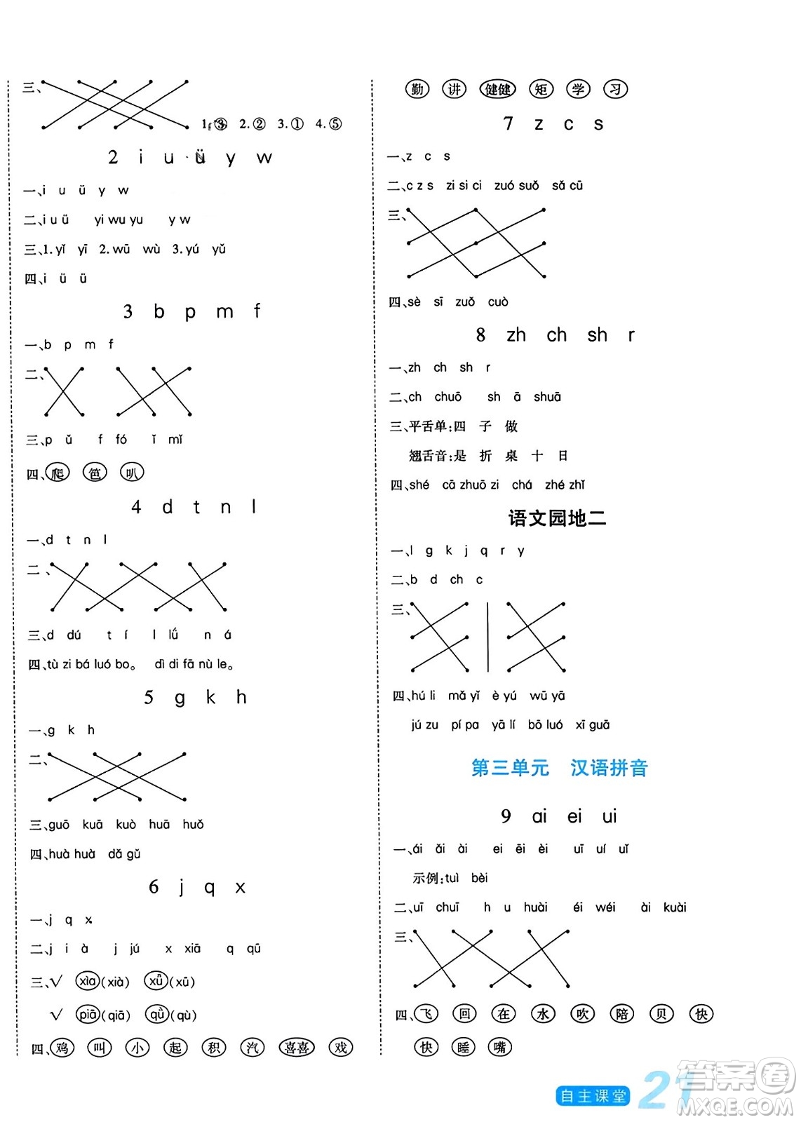 陽光出版社2023年秋自主課堂一年級語文上冊人教版答案
