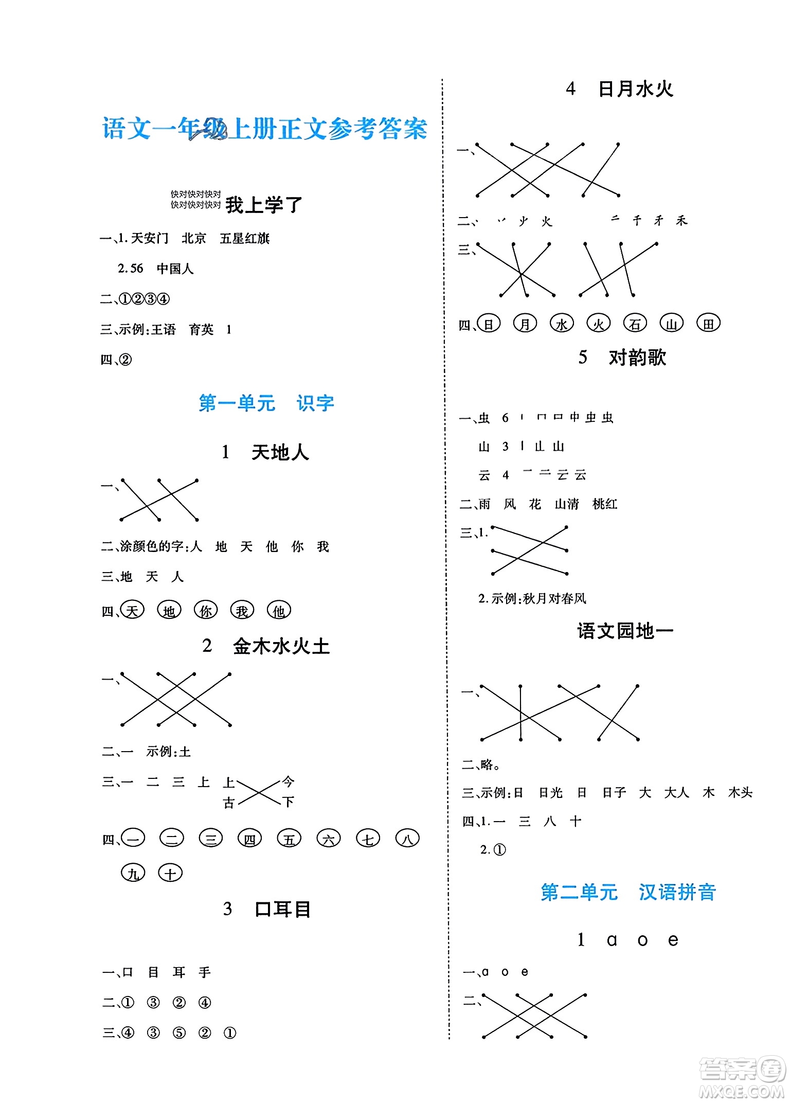 陽光出版社2023年秋自主課堂一年級語文上冊人教版答案