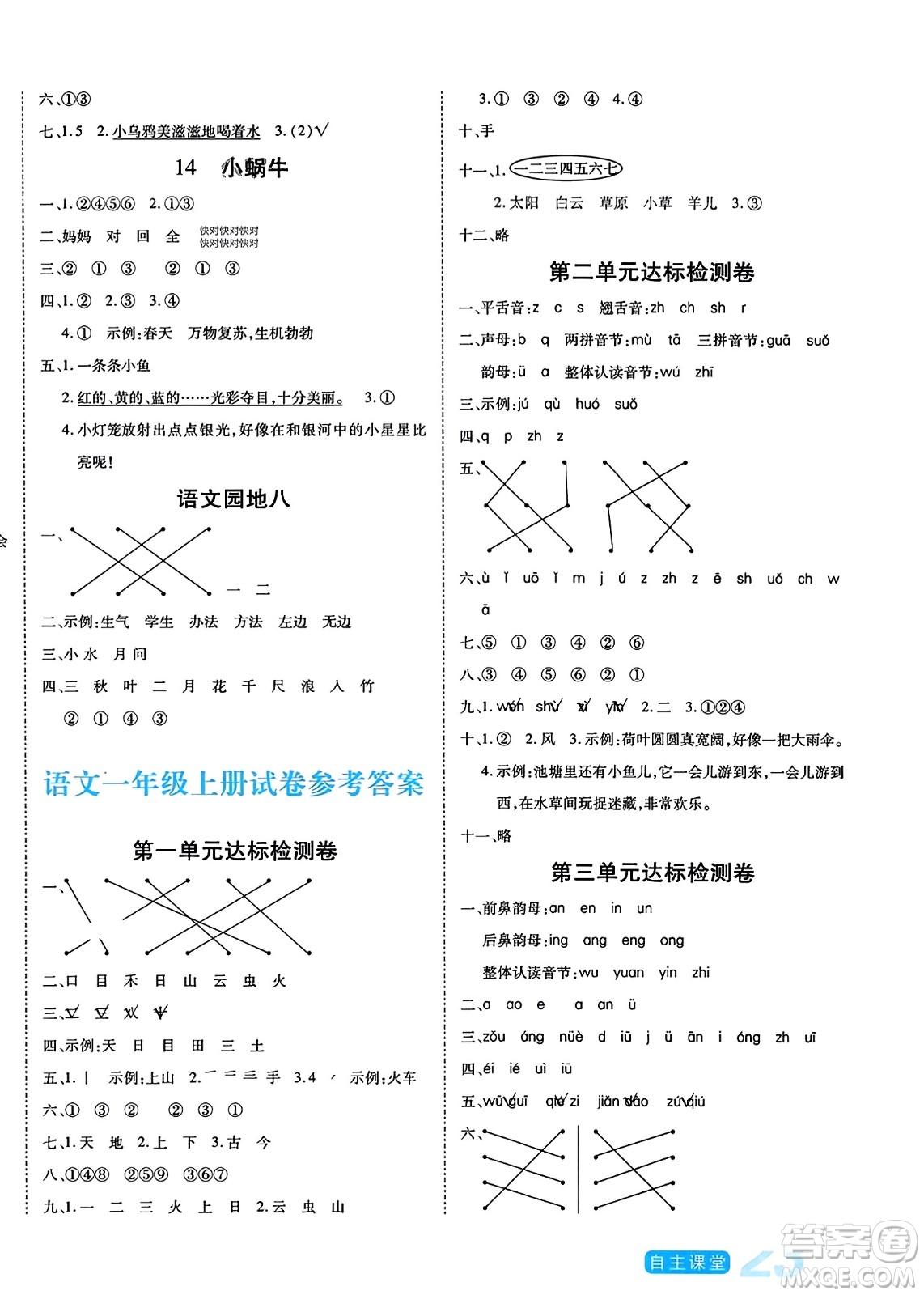 陽光出版社2023年秋自主課堂一年級語文上冊人教版答案