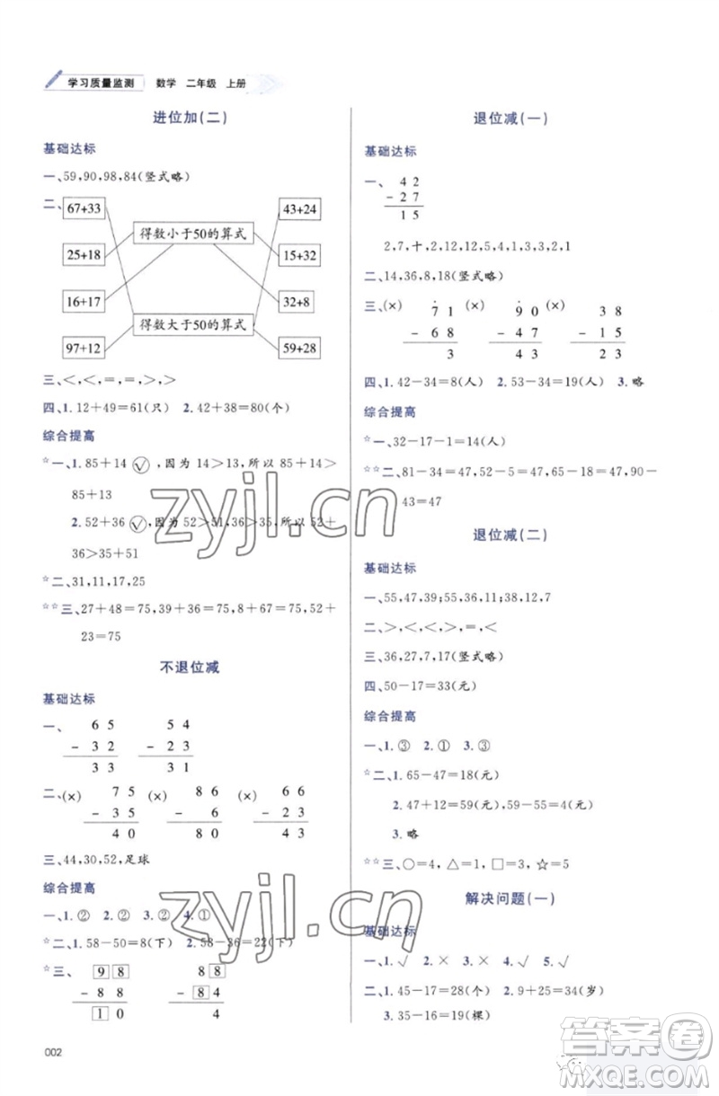天津教育出版社2023年秋學(xué)習(xí)質(zhì)量監(jiān)測二年級(jí)數(shù)學(xué)上冊(cè)人教版參考答案