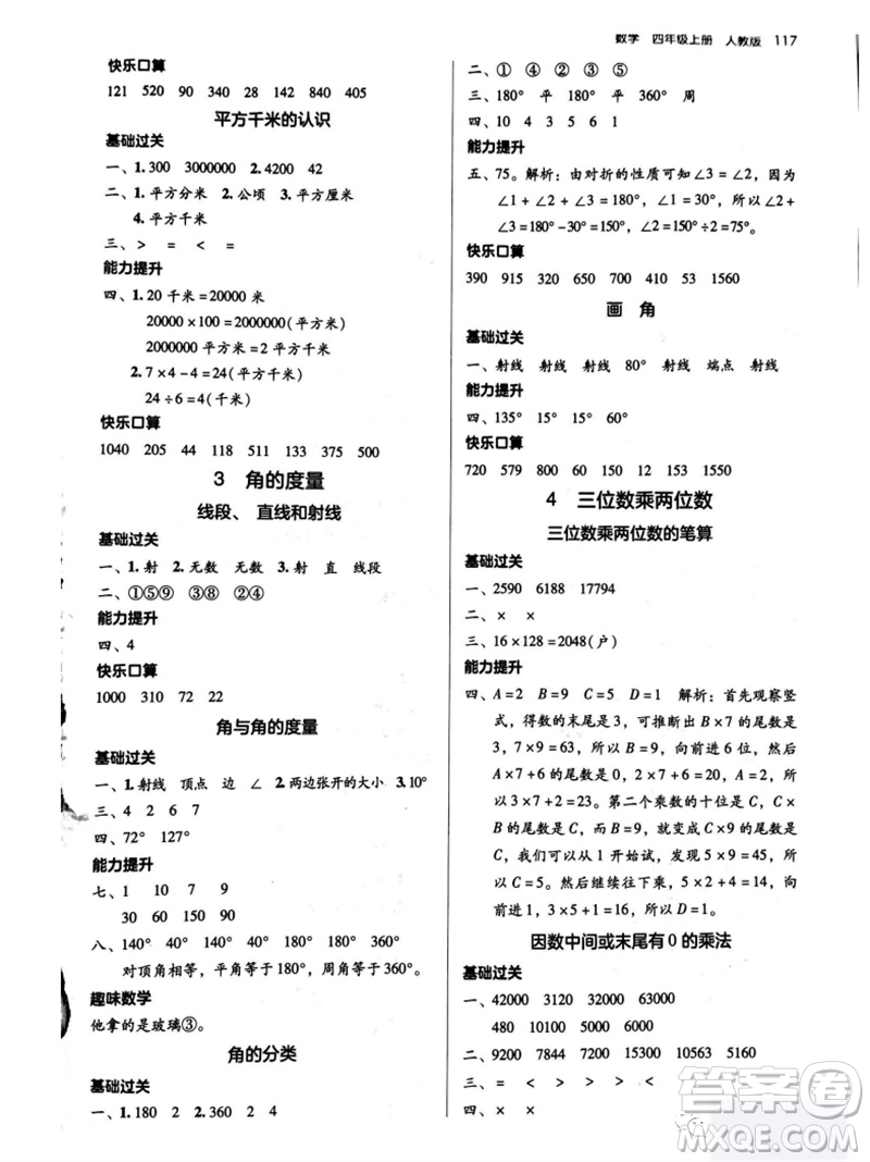 湖南教育出版社2023年秋學法大視野四年級數(shù)學上冊人教版參考答案