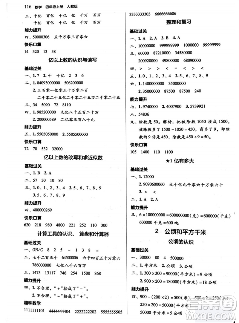 湖南教育出版社2023年秋學法大視野四年級數(shù)學上冊人教版參考答案