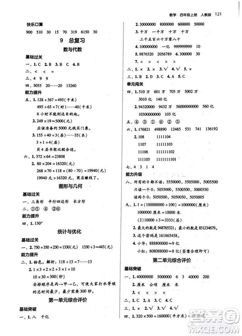 湖南教育出版社2023年秋學法大視野四年級數(shù)學上冊人教版參考答案