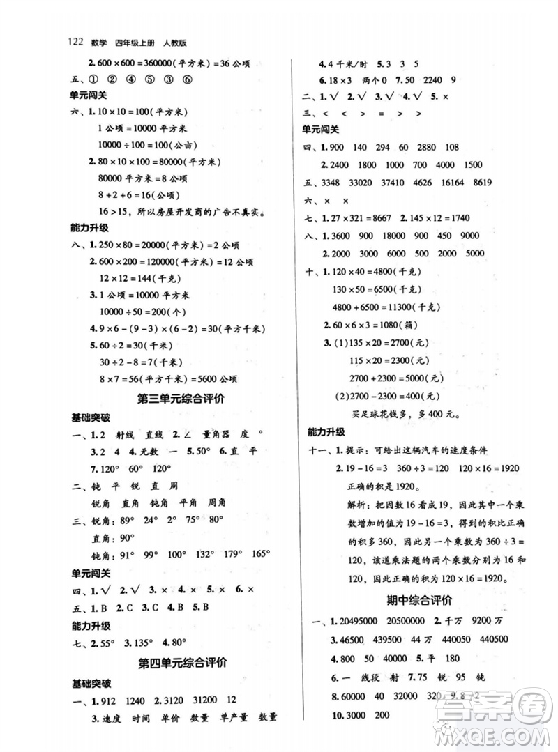 湖南教育出版社2023年秋學法大視野四年級數(shù)學上冊人教版參考答案
