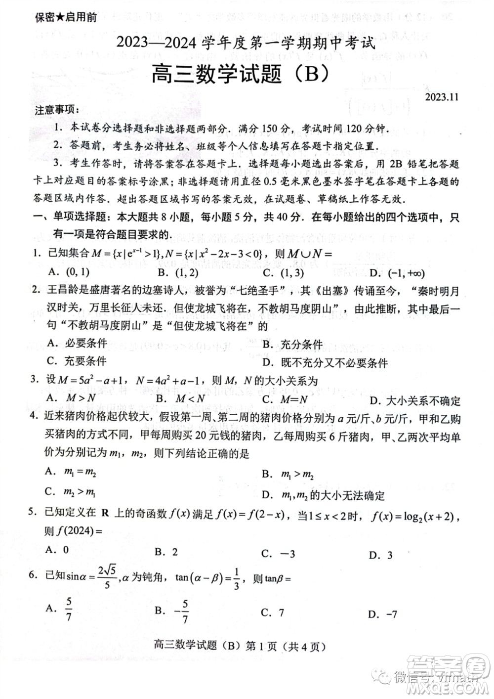 菏澤市2023-2024學年高三上學期期中考試數(shù)學試題B答案
