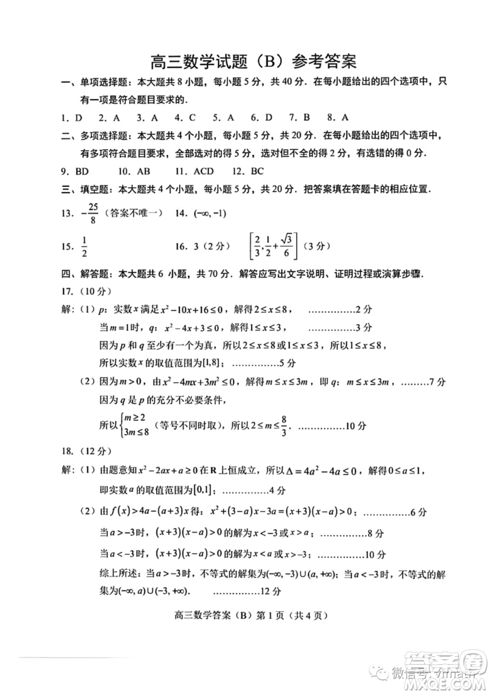 菏澤市2023-2024學年高三上學期期中考試數(shù)學試題B答案