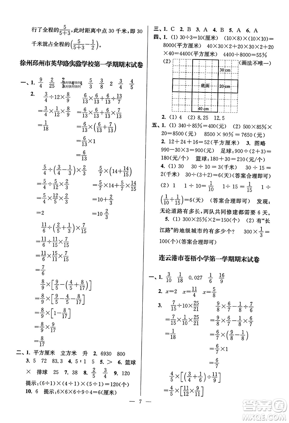 江蘇鳳凰美術(shù)出版社2023年秋超能學(xué)典各地期末試卷精選六年級數(shù)學(xué)上冊江蘇版答案