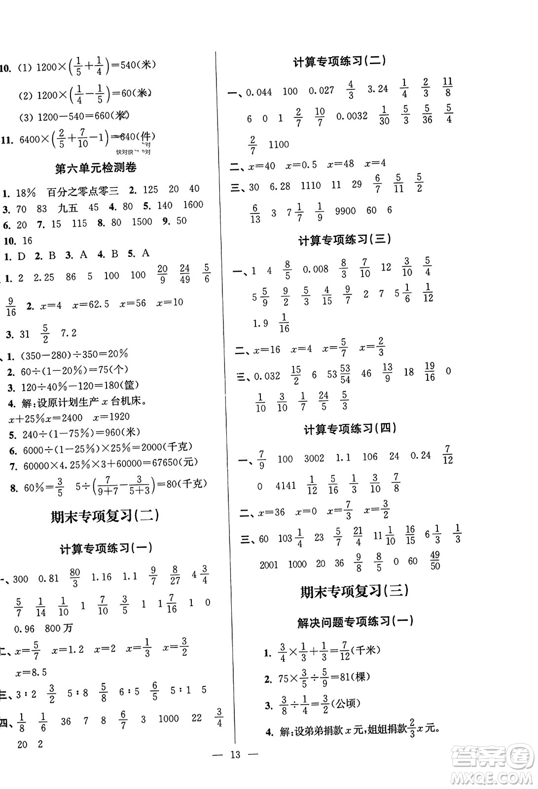 江蘇鳳凰美術(shù)出版社2023年秋超能學(xué)典各地期末試卷精選六年級數(shù)學(xué)上冊江蘇版答案