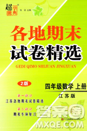 江蘇鳳凰美術(shù)出版社2023年秋超能學(xué)典各地期末試卷精選四年級(jí)數(shù)學(xué)上冊(cè)江蘇版答案