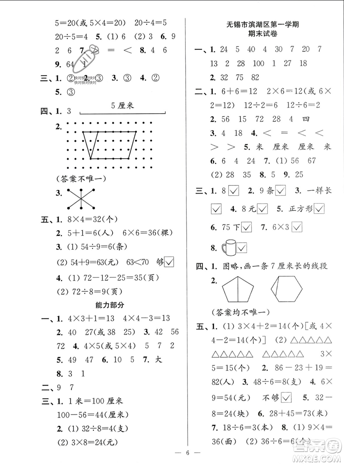 江蘇鳳凰美術(shù)出版社2023年秋超能學(xué)典各地期末試卷精選二年級(jí)數(shù)學(xué)上冊江蘇版答案