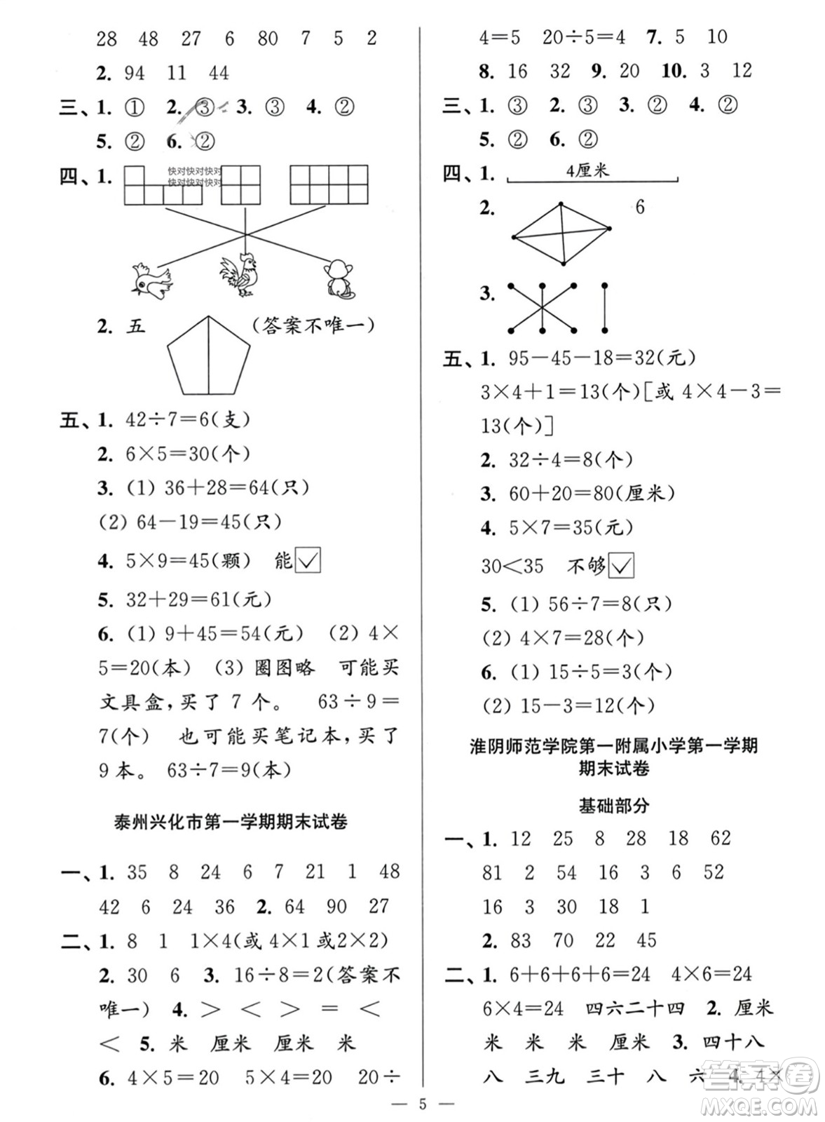 江蘇鳳凰美術(shù)出版社2023年秋超能學(xué)典各地期末試卷精選二年級(jí)數(shù)學(xué)上冊江蘇版答案
