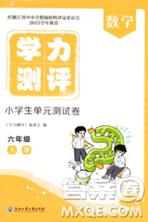 浙江工商大學(xué)出版社2023年秋學(xué)力測(cè)評(píng)小學(xué)生單元測(cè)試卷六年級(jí)數(shù)學(xué)上冊(cè)人教版答案