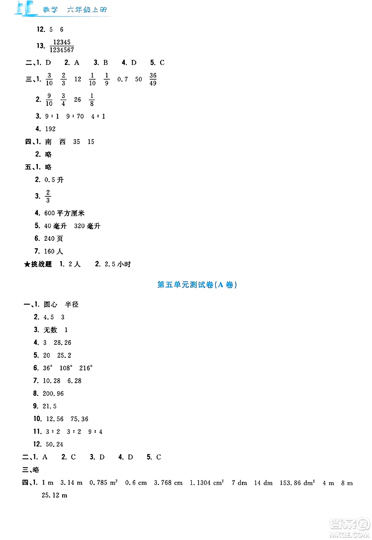 浙江工商大學(xué)出版社2023年秋學(xué)力測(cè)評(píng)小學(xué)生單元測(cè)試卷六年級(jí)數(shù)學(xué)上冊(cè)人教版答案