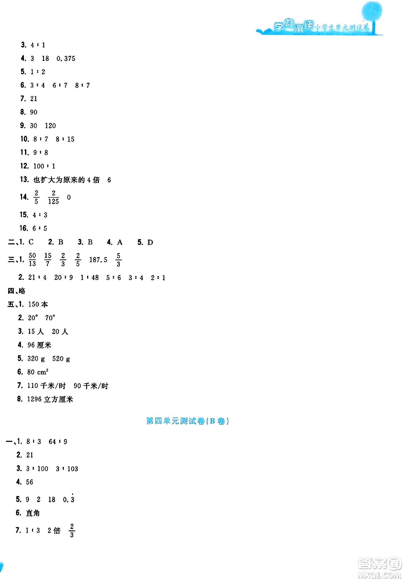 浙江工商大學(xué)出版社2023年秋學(xué)力測(cè)評(píng)小學(xué)生單元測(cè)試卷六年級(jí)數(shù)學(xué)上冊(cè)人教版答案