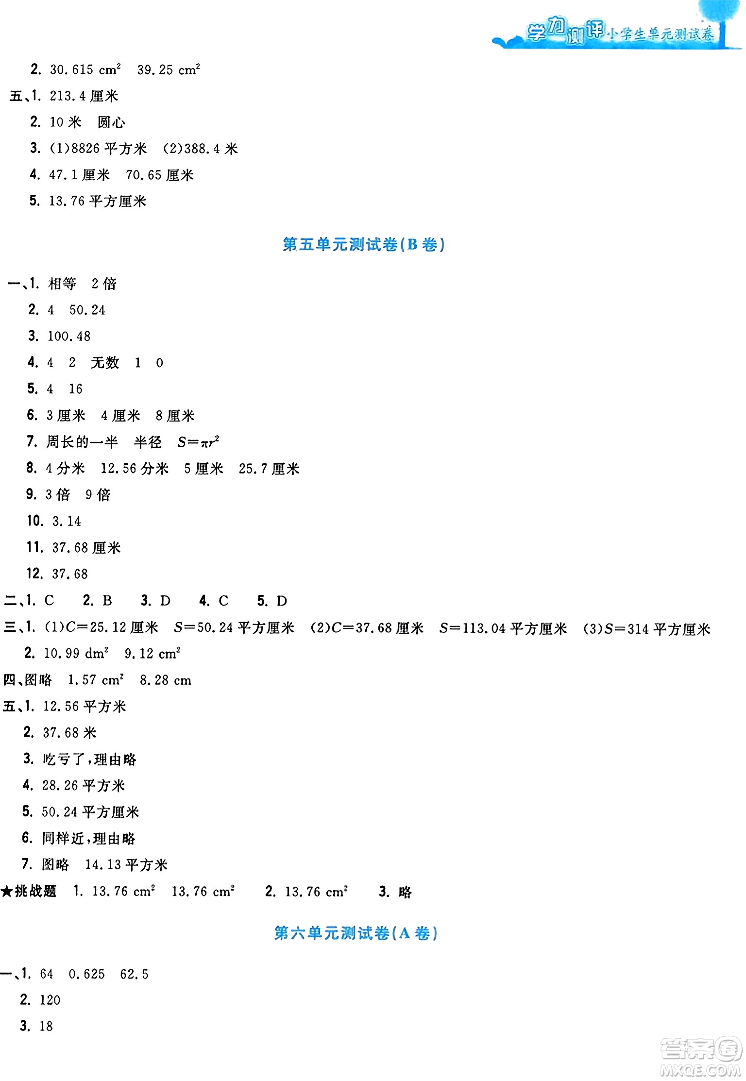 浙江工商大學(xué)出版社2023年秋學(xué)力測(cè)評(píng)小學(xué)生單元測(cè)試卷六年級(jí)數(shù)學(xué)上冊(cè)人教版答案