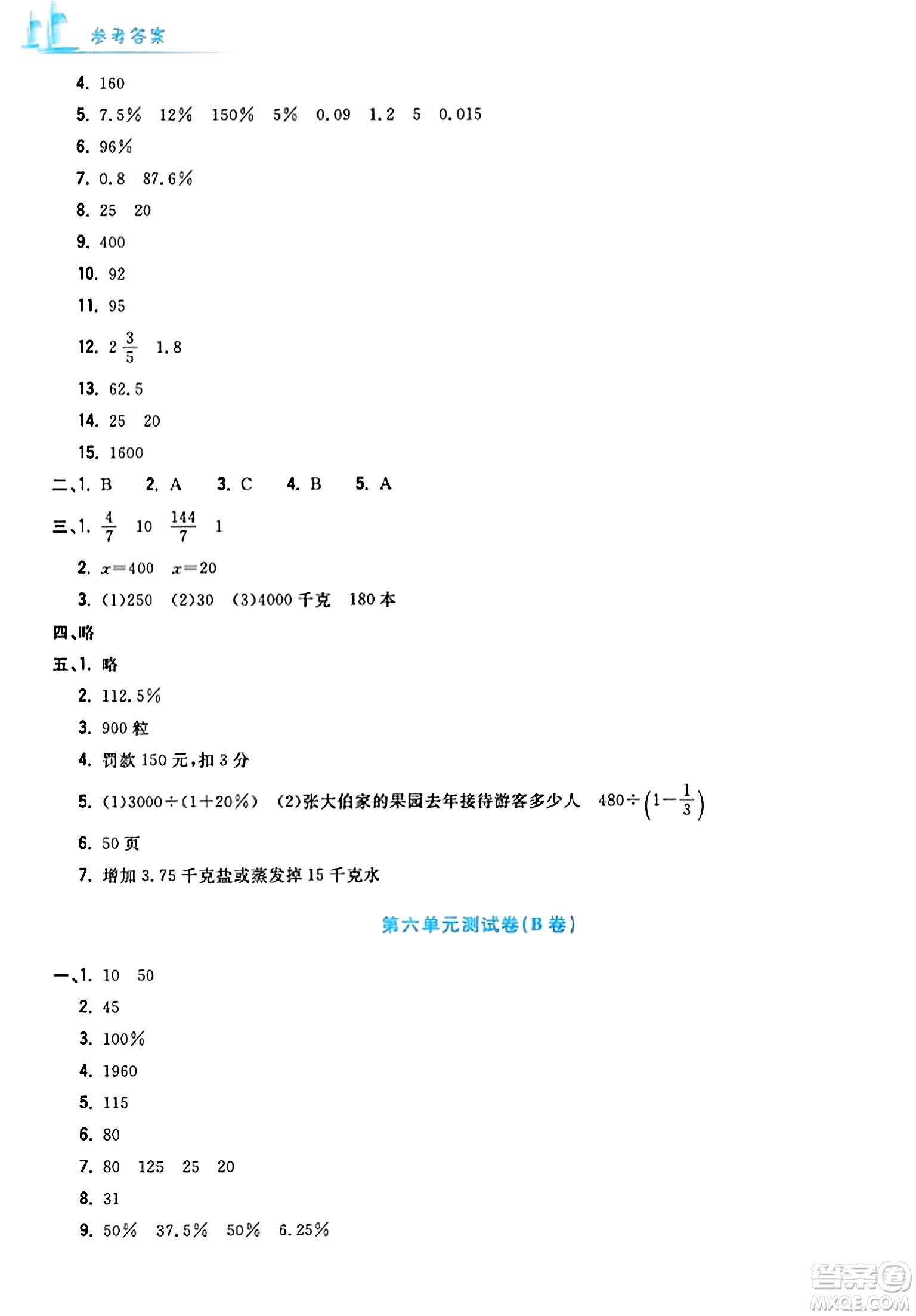 浙江工商大學(xué)出版社2023年秋學(xué)力測(cè)評(píng)小學(xué)生單元測(cè)試卷六年級(jí)數(shù)學(xué)上冊(cè)人教版答案