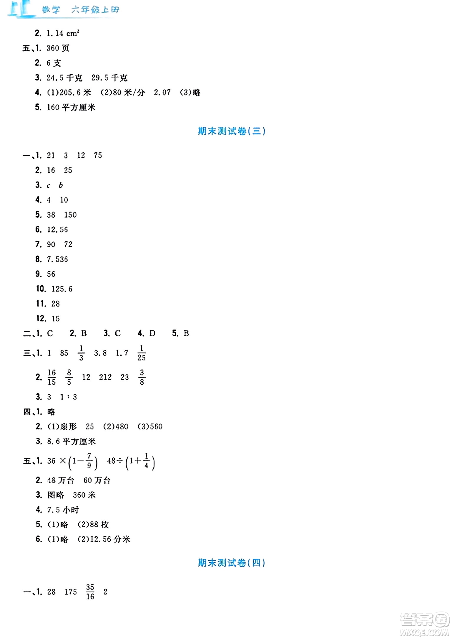 浙江工商大學(xué)出版社2023年秋學(xué)力測(cè)評(píng)小學(xué)生單元測(cè)試卷六年級(jí)數(shù)學(xué)上冊(cè)人教版答案