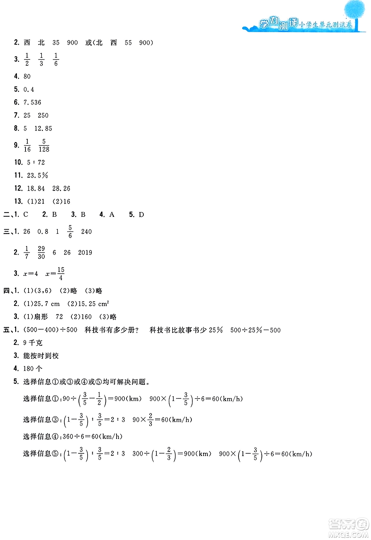 浙江工商大學(xué)出版社2023年秋學(xué)力測(cè)評(píng)小學(xué)生單元測(cè)試卷六年級(jí)數(shù)學(xué)上冊(cè)人教版答案