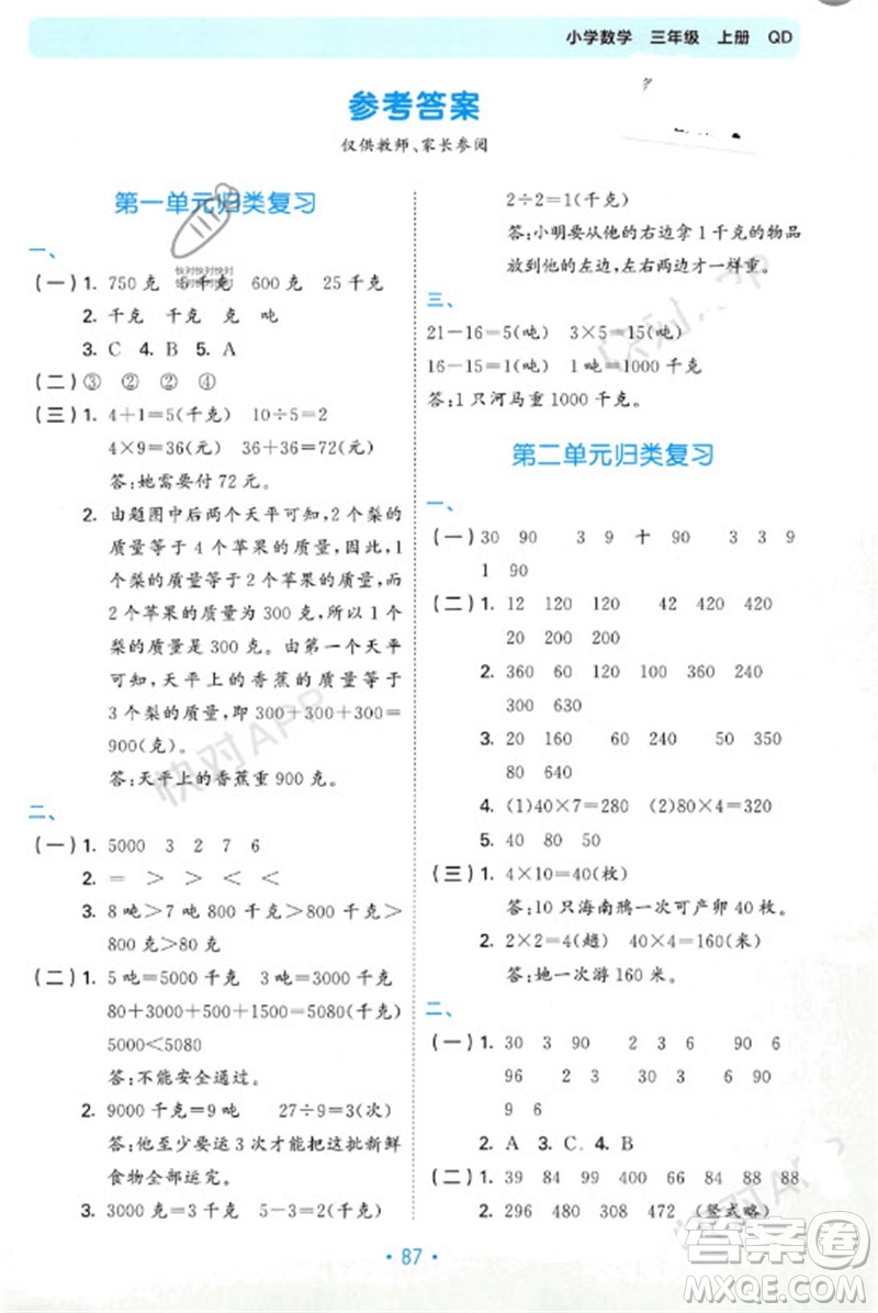 首都師范大學(xué)出版社2023年秋53單元?dú)w類(lèi)復(fù)習(xí)三年級(jí)數(shù)學(xué)上冊(cè)青島版參考答案