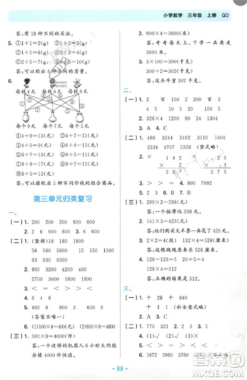 首都師范大學(xué)出版社2023年秋53單元?dú)w類(lèi)復(fù)習(xí)三年級(jí)數(shù)學(xué)上冊(cè)青島版參考答案