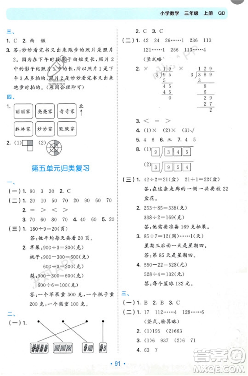 首都師范大學(xué)出版社2023年秋53單元?dú)w類(lèi)復(fù)習(xí)三年級(jí)數(shù)學(xué)上冊(cè)青島版參考答案