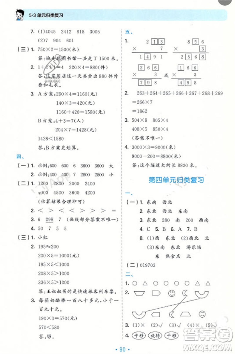 首都師范大學(xué)出版社2023年秋53單元?dú)w類(lèi)復(fù)習(xí)三年級(jí)數(shù)學(xué)上冊(cè)青島版參考答案