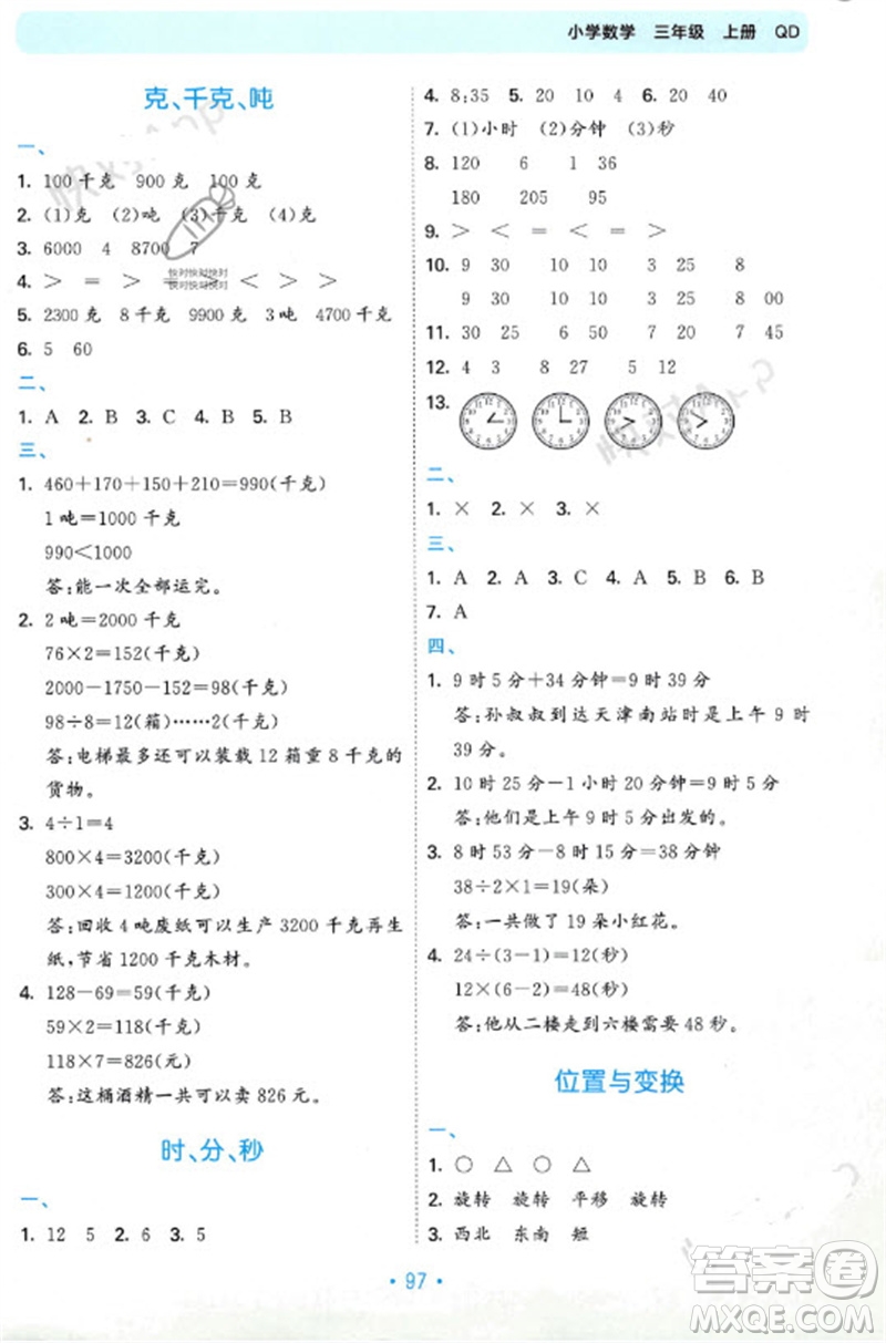 首都師范大學(xué)出版社2023年秋53單元?dú)w類(lèi)復(fù)習(xí)三年級(jí)數(shù)學(xué)上冊(cè)青島版參考答案
